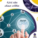 عقد إدارة علاقات عملاء