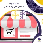 عقد إدارة متجر في زد جاهز