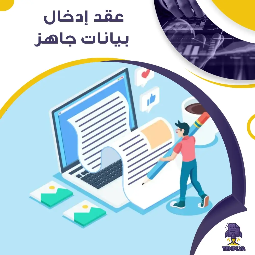 عقد إدخال بيانات جاهز عقد إدخال بيانات جاهز