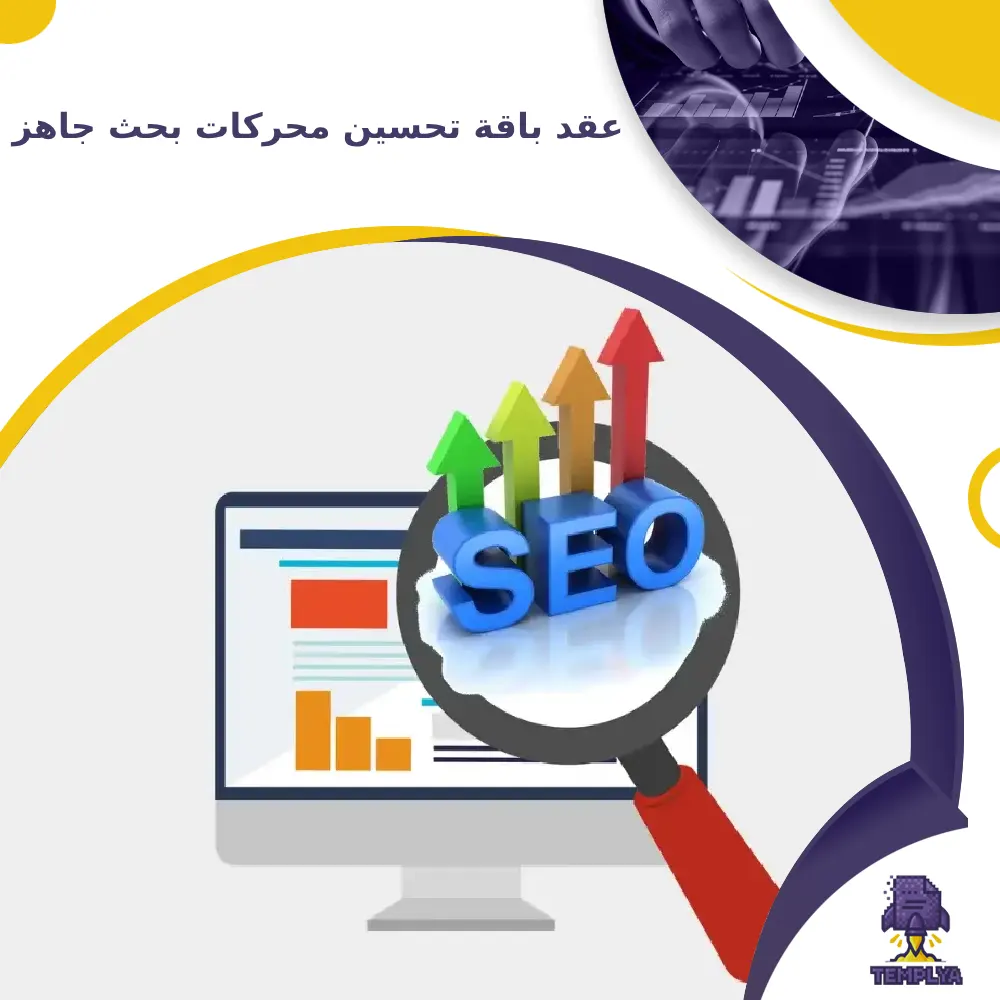 عقد باقة تحسين محركات بحث جاهز عقد باقة تحسين محركات بحث جاهز