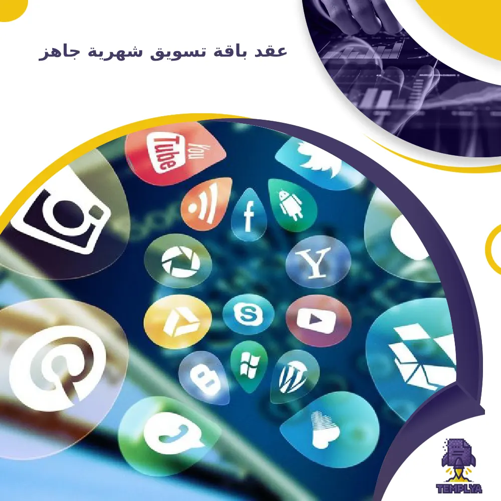 عقد باقة تسويق شهرية جاهز عقد باقة تسويق شهرية جاهز