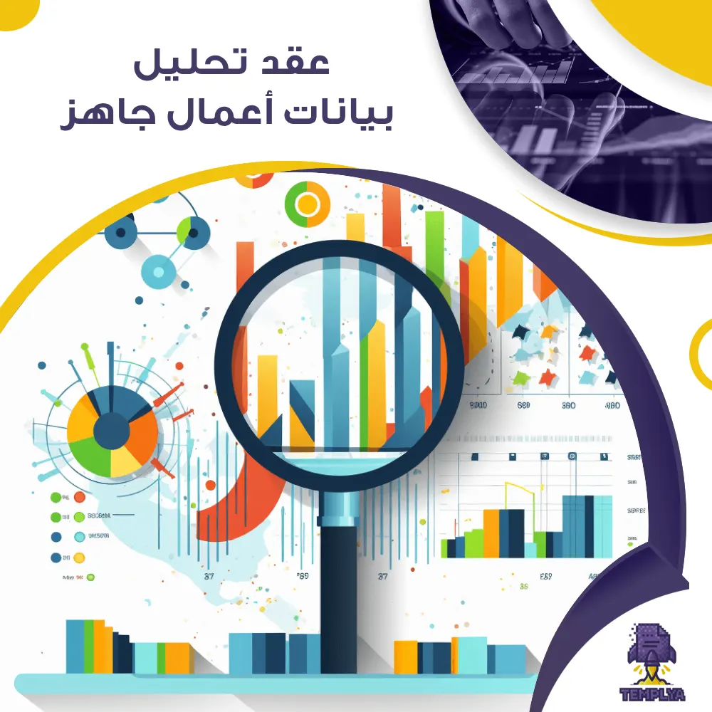 عقد تحليل بيانات أعمال جاهز عقد تحليل بيانات أعمال جاهز