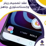 عقد تصميم ريلز وإنستاستوري جاهز