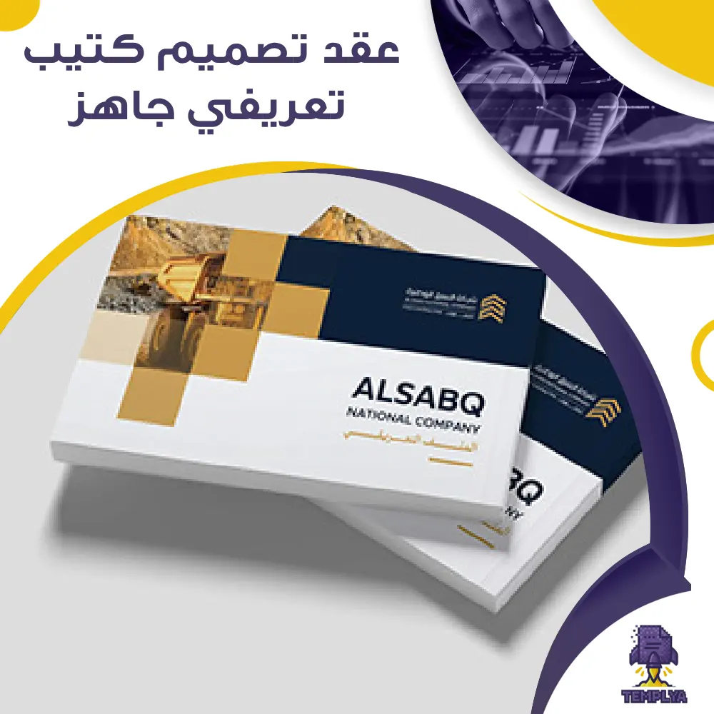 عقد تصميم كتيب تعريفي جاهز عقد تصميم كتيب تعريفي جاهز