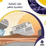عقد تغطية إعلامية جاهز