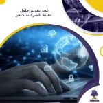 عقد تقديم حلول تقنية للشركات جاهز