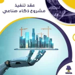 عقد تنفيذ مشروع ذكاء صناعي