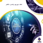 عقد توزيع رقمي جاهز