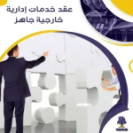 عقد خدمات إدارية خارجية جاهز