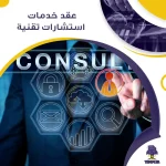 عقد خدمات استشارات تقنية