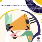 عقد خدمات تسويق بالعلاقات جاهز