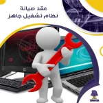 عقد صيانة نظام تشغيل جاهز