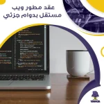 عقد مطور ويب مستقل بدوام جزئي