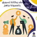 عقد وكالة تسويق بالعمولة