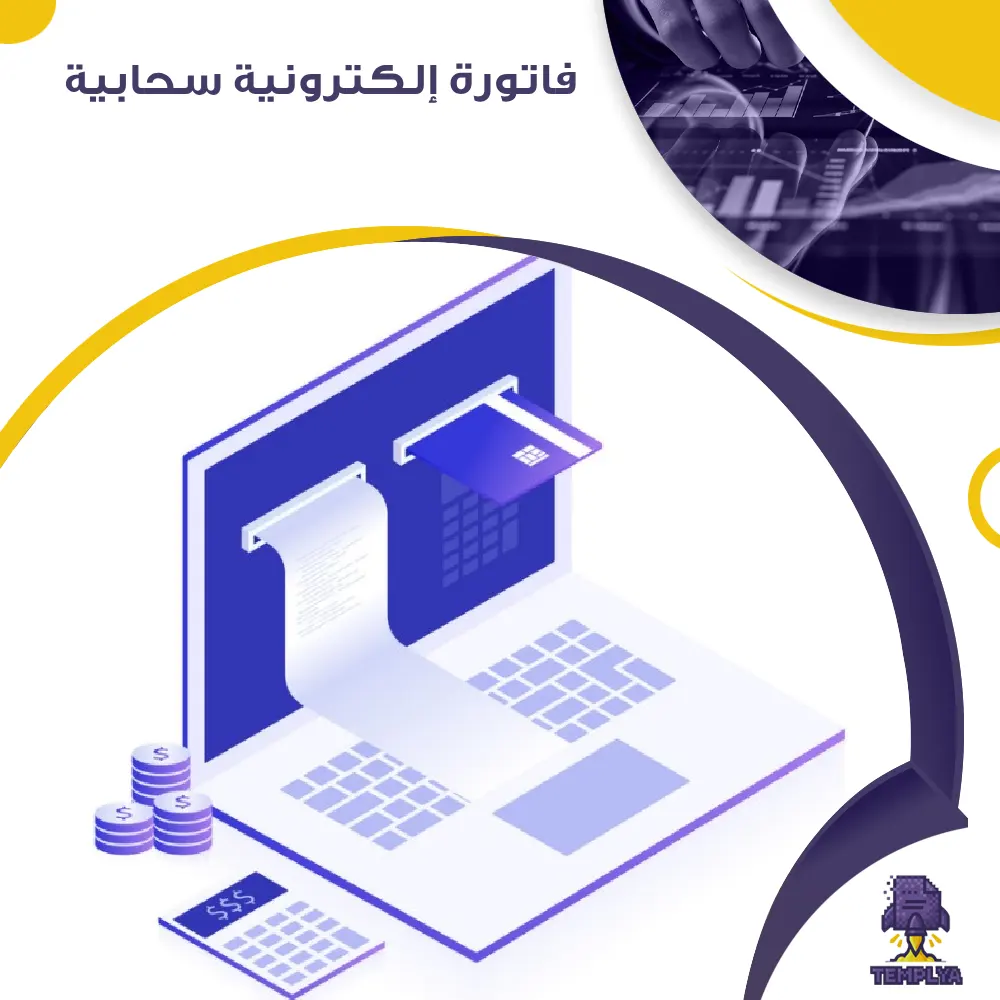فاتورة إلكترونية سحابية فاتورة إلكترونية سحابية