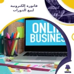 فاتورة إلكترونية لبيع الدورات