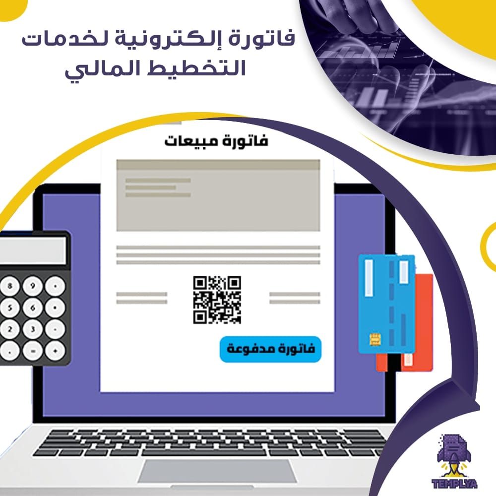 فاتورة إلكترونية لخدمات التخطيط المالي