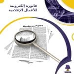 فاتورة إلكترونية للأعمال الإعلامية