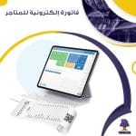 فاتورة إلكترونية للمتاجر