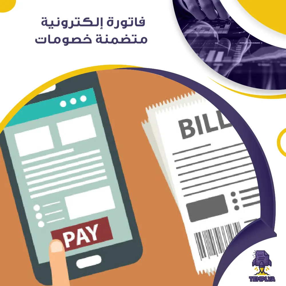 فاتورة إلكترونية متضمنة خصومات فاتورة إلكترونية متضمنة خصومات
