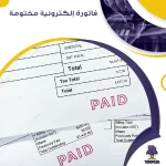 فاتورة إلكترونية مختومة