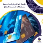 فاتورة إلكترونية مخصصة للبطاقات مسبقة الدفع