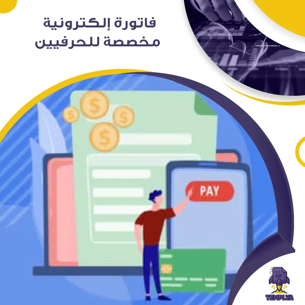 فاتورة إلكترونية مخصصة للحرفيين فاتورة إلكترونية مخصصة للحرفيين