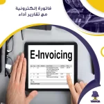 فاتورة إلكترونية مع تقارير أداء