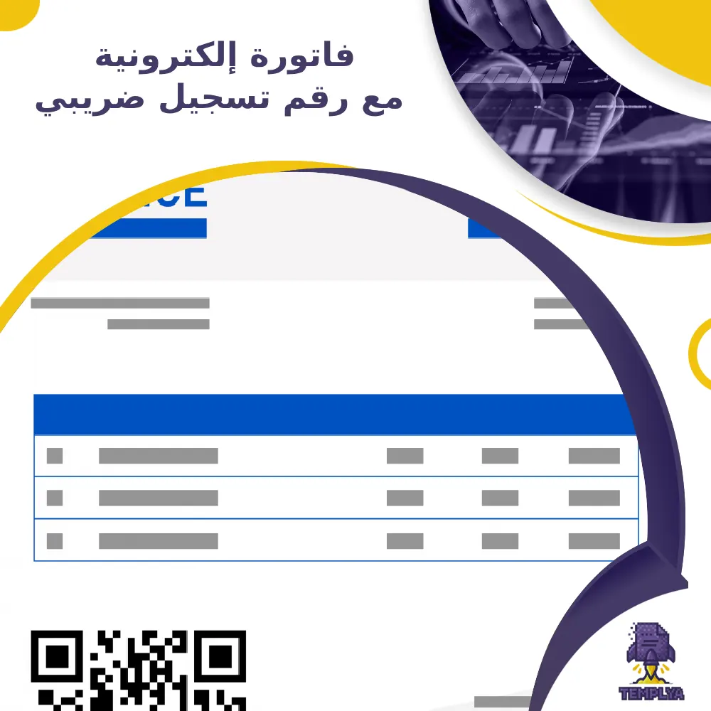 فاتورة إلكترونية مع رقم تسجيل ضريبي فاتورة إلكترونية مع رقم تسجيل ضريبي