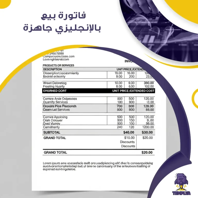 فاتورة بيع بالإنجليزي جاهزة