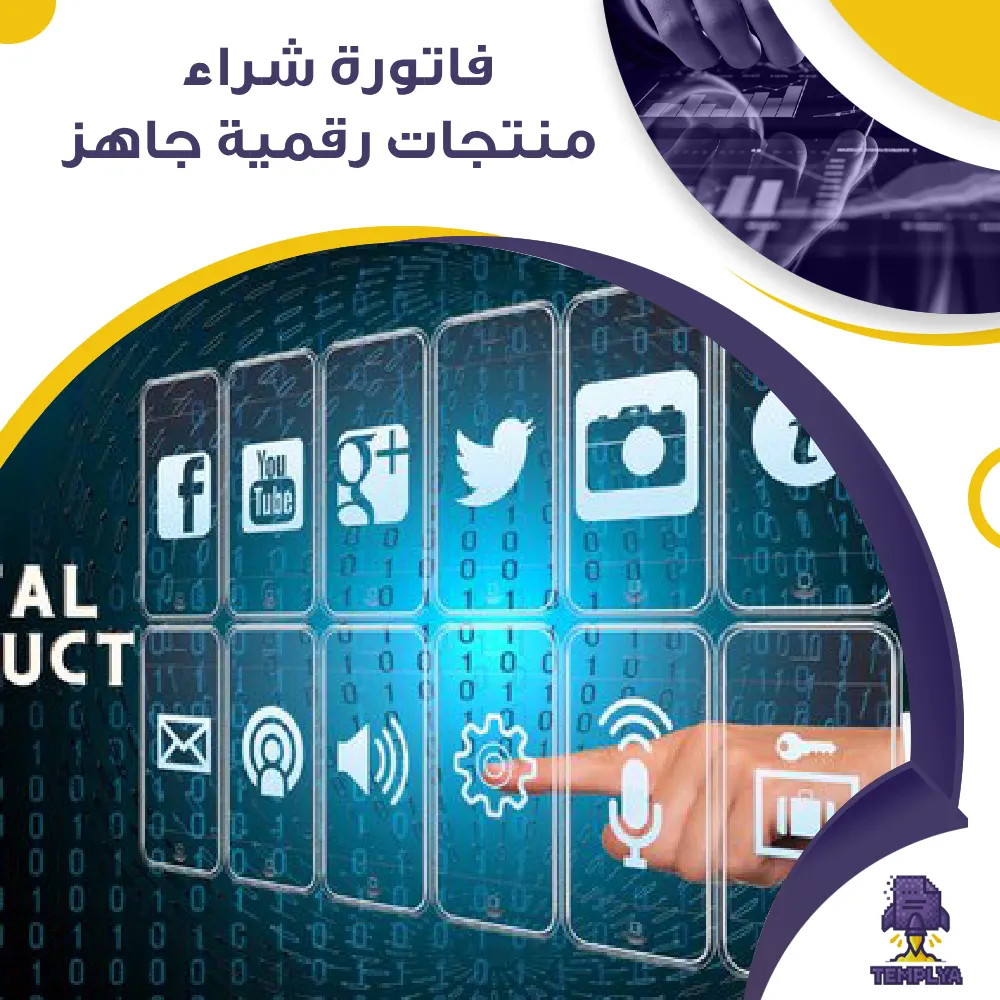 فاتورة شراء منتجات رقمية جاهز فاتورة شراء منتجات رقمية جاهز