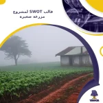 قالب SWOT لمشروع مزرعة صغيرة