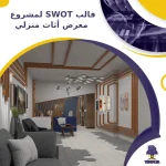قالب SWOT لمشروع معرض أثاث منزلي