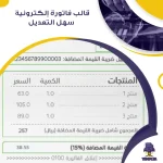 قالب فاتورة إلكترونية سهل التعديل