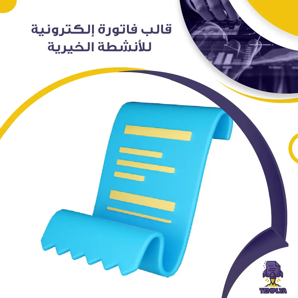 قالب فاتورة إلكترونية للأنشطة الخيرية قالب فاتورة إلكترونية للأنشطة الخيرية