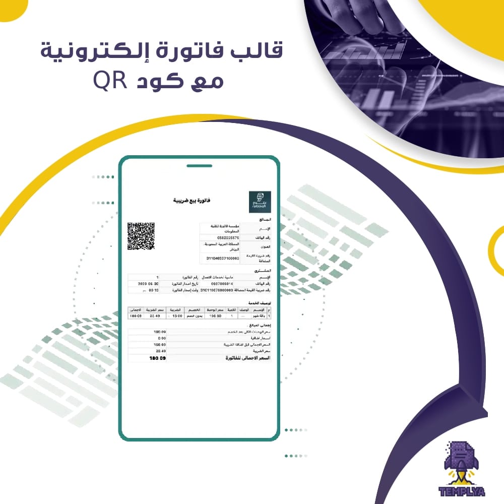 قالب فاتورة إلكترونية مع كود QR قالب فاتورة إلكترونية مع كود QR