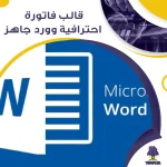 هل تبحث عن طريقة سريعة وسهلة لإنشاء فواتير احترافية تعكس جودة عملك؟ هل تود التخلص من عناء تصميم الفواتير من الصفر أو استخدام قوالب معقدة؟ نقدم لك قالب فاتورة احترافية Word جاهز، الحل الأمثل الذي يجمع بين سهولة الاستخدام، المرونة، والمظهر الأنيق الذي يليق بعملك. سواء كنت فردًا مستقلاً، شركة صغيرة، أو مؤسسة كبيرة، هذا القالب سيجعل عملية الفوترة بسيطة وممتعة.