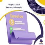 قالب فاتورة بلون داكن جاهز