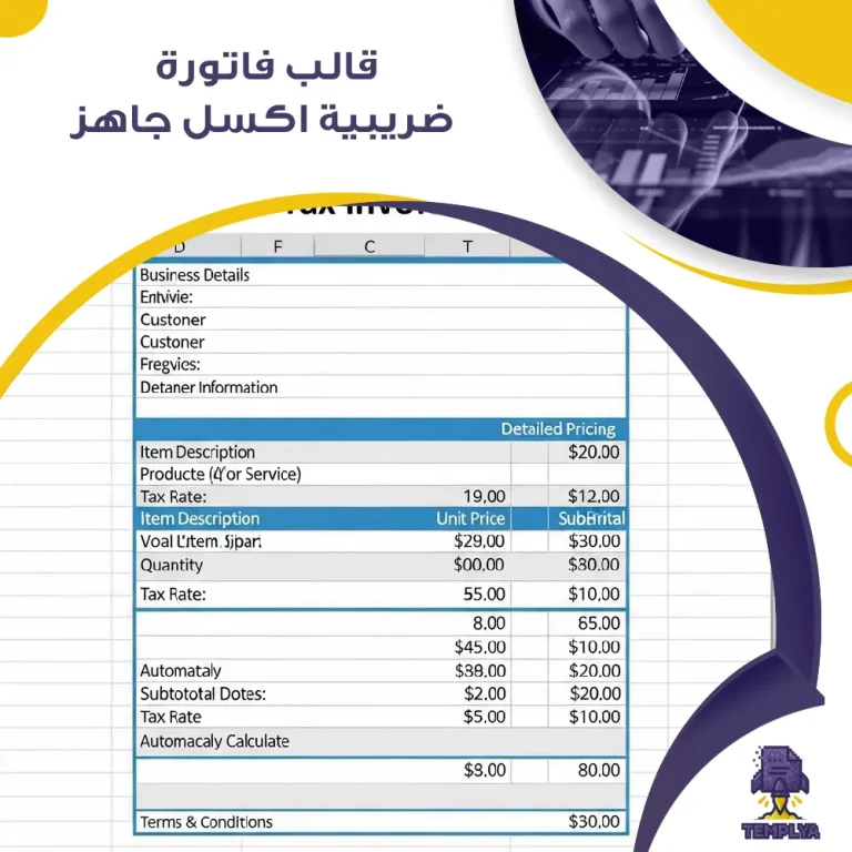 قالب فاتورة ضريبية Excel جاهز
