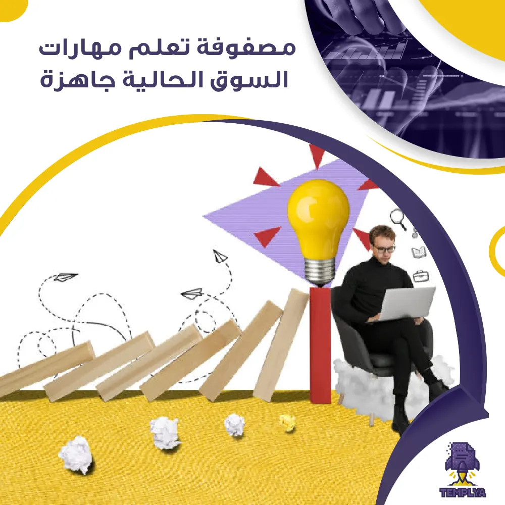مصفوفة تعلم مهارات السوق الحالية جاهزة مصفوفة تعلم مهارات السوق الحالية جاهزة