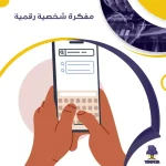مفكرة شخصية رقمية
