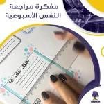 مفكرة مراجعة النفس الأسبوعية