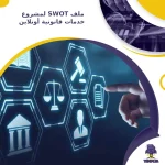 ملف SWOT لمشروع خدمات قانونية أونلاين
