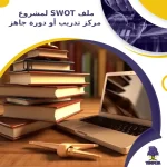 ملف SWOT لمشروع مركز تدريب أو دورة جاهز