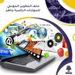 ملف التطوير المهني للمهارات الرقمية جاهز
