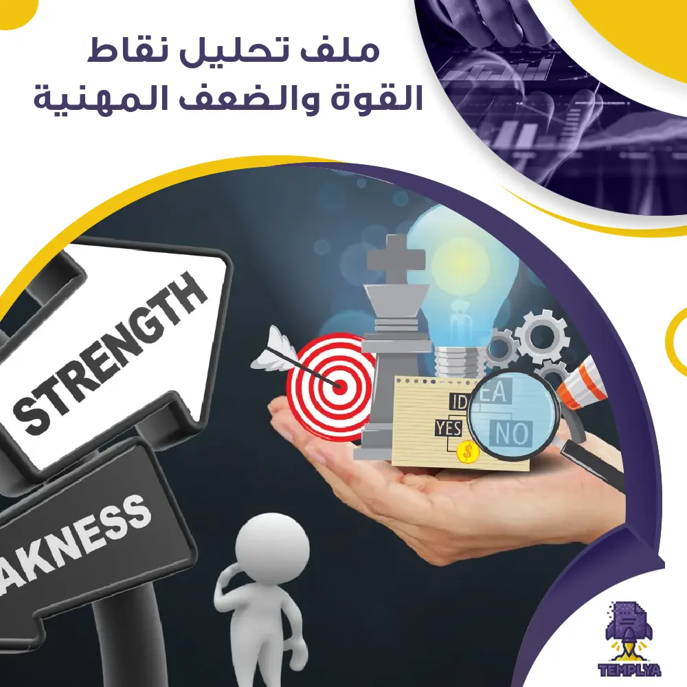 ملف تحليل نقاط القوة والضعف المهنية ملف تحليل نقاط القوة والضعف المهنية