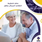 ملف تخطيط التقاعد المبكر جاهز