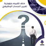 ملف تقييم جهوزية تغيير المسار الوظيفي جاهز