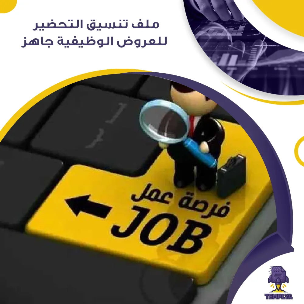 ملف تنسيق التحضير للعروض الوظيفية جاهز ملف تنسيق التحضير للعروض الوظيفية جاهز