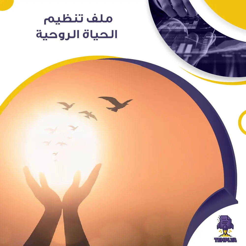 ملف تنظيم الحياة الروحية ملف تنظيم الحياة الروحية